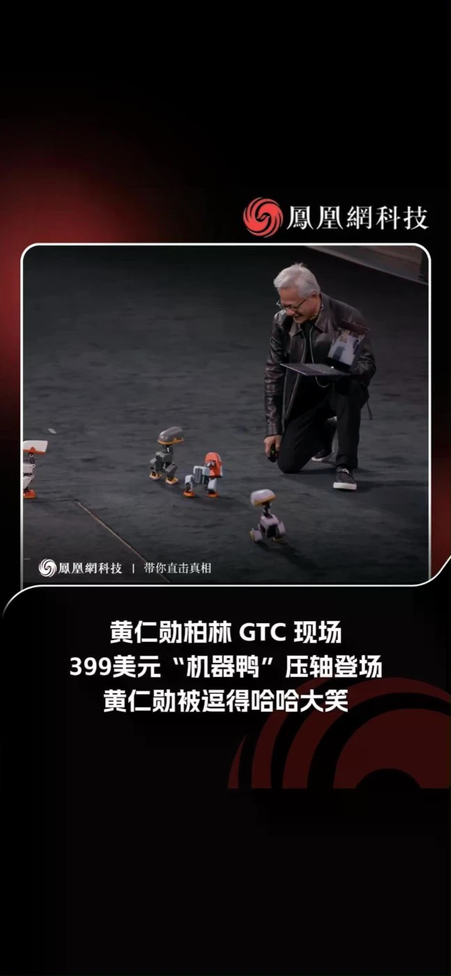 黄仁勋柏林GTC现场：399美元“机器鸭”萌翻全场，黄仁勋被逗得哈哈大笑。#黄仁勋 #机器鸭 #柏林
