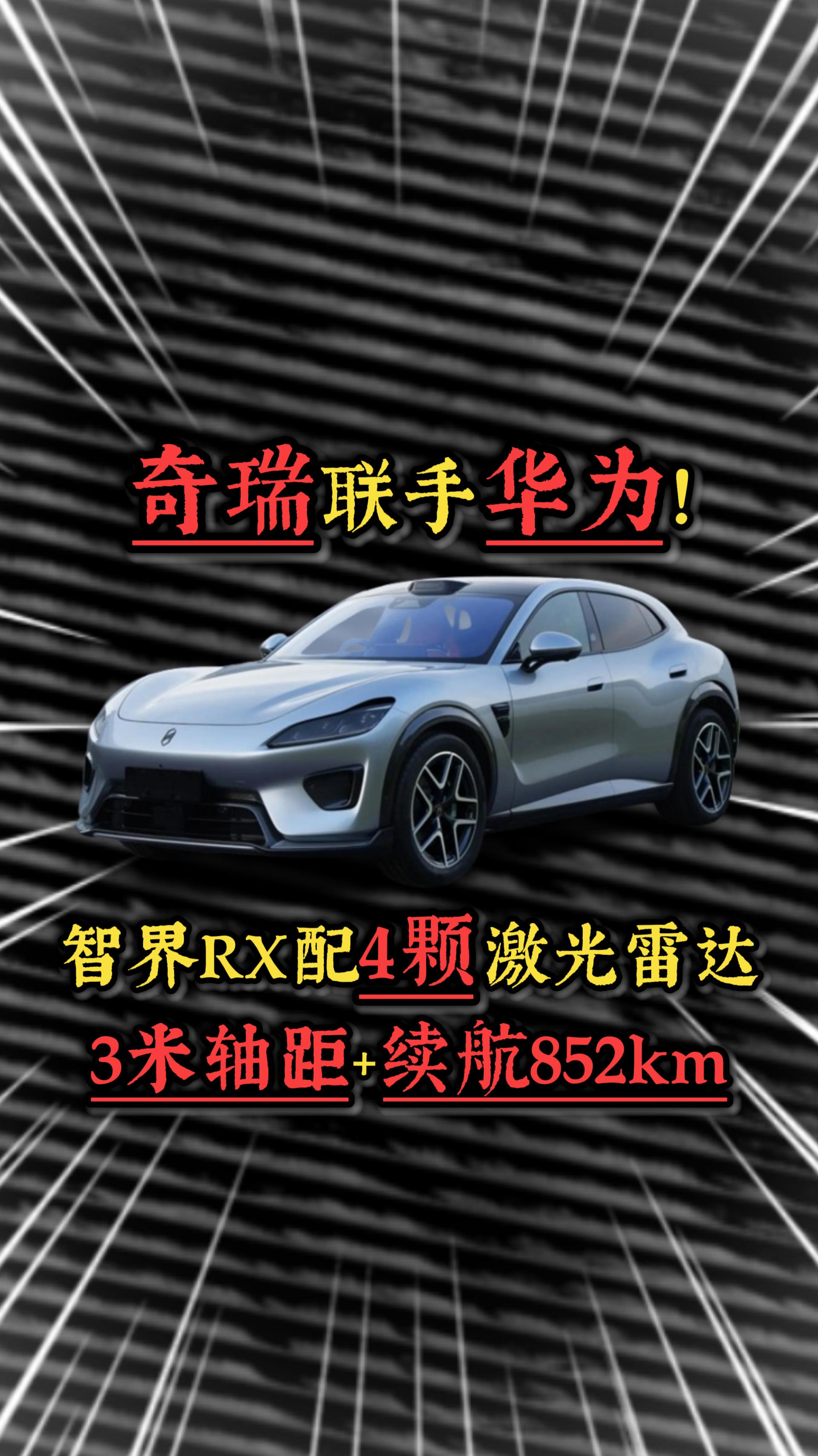 奇瑞联手华为！智界RX配4颗激光雷达，3米轴距，续航852km