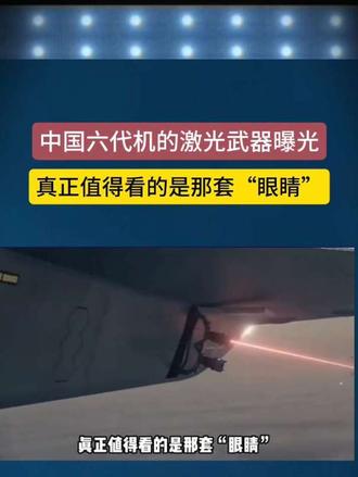 中国六代机的激光武器曝光