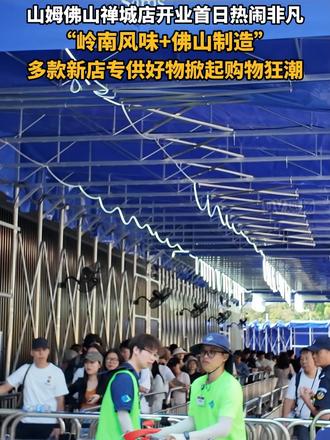山姆会员商店佛山禅城店开业首日热闹非凡，“岭南风味+佛山制造”，多款新店专供好物掀起购物狂潮。【品牌