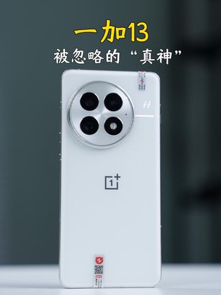 回头看，一加13才是三千价位段被忽略的“真神”全能旗舰
