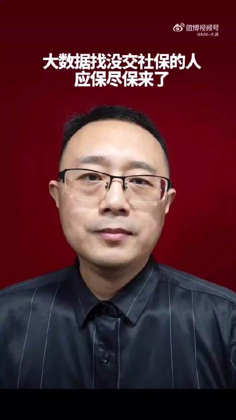 大数据找没交社保的人，应保尽保来了 #社保#  ​​​  ​​​
