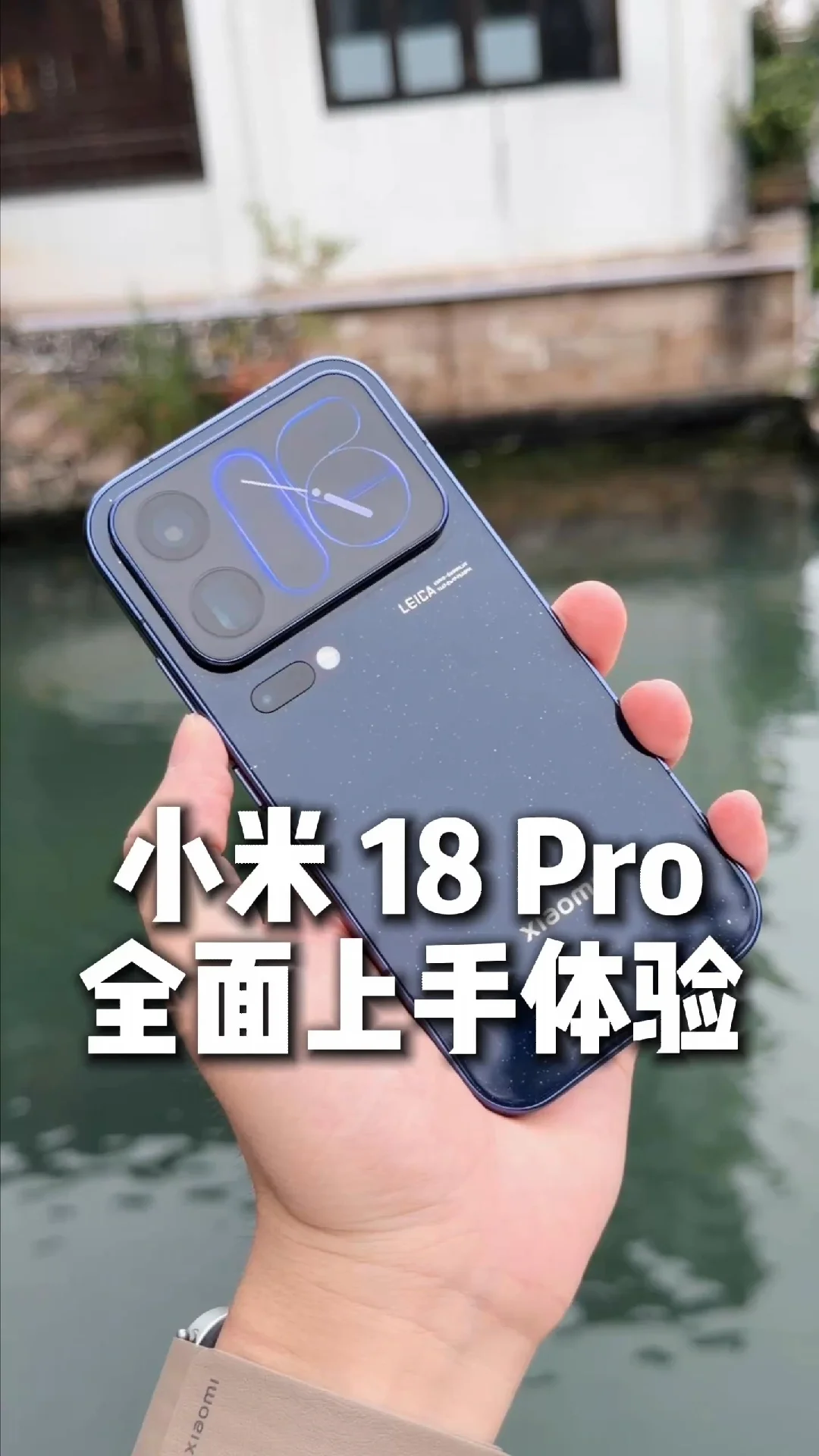 前屏防窥，后屏好玩，小米 18 Pro全面上手体验#小米18Pro #小米18Pro首发评测