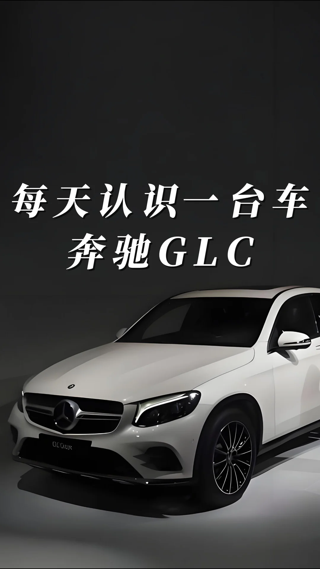 每天认识一台车，今天来看奔驰 GLC，作为豪华中型 SUV 里的热门车型，大气稳重的外观搭配标志性的