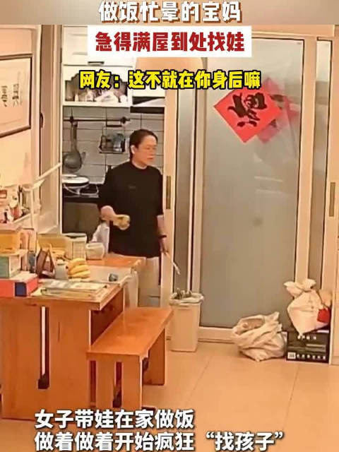 【#妈妈做饭太专心急得满屋找娃】