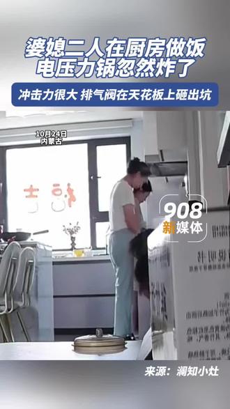 婆媳二人在厨房做饭，电压力锅忽然炸了。