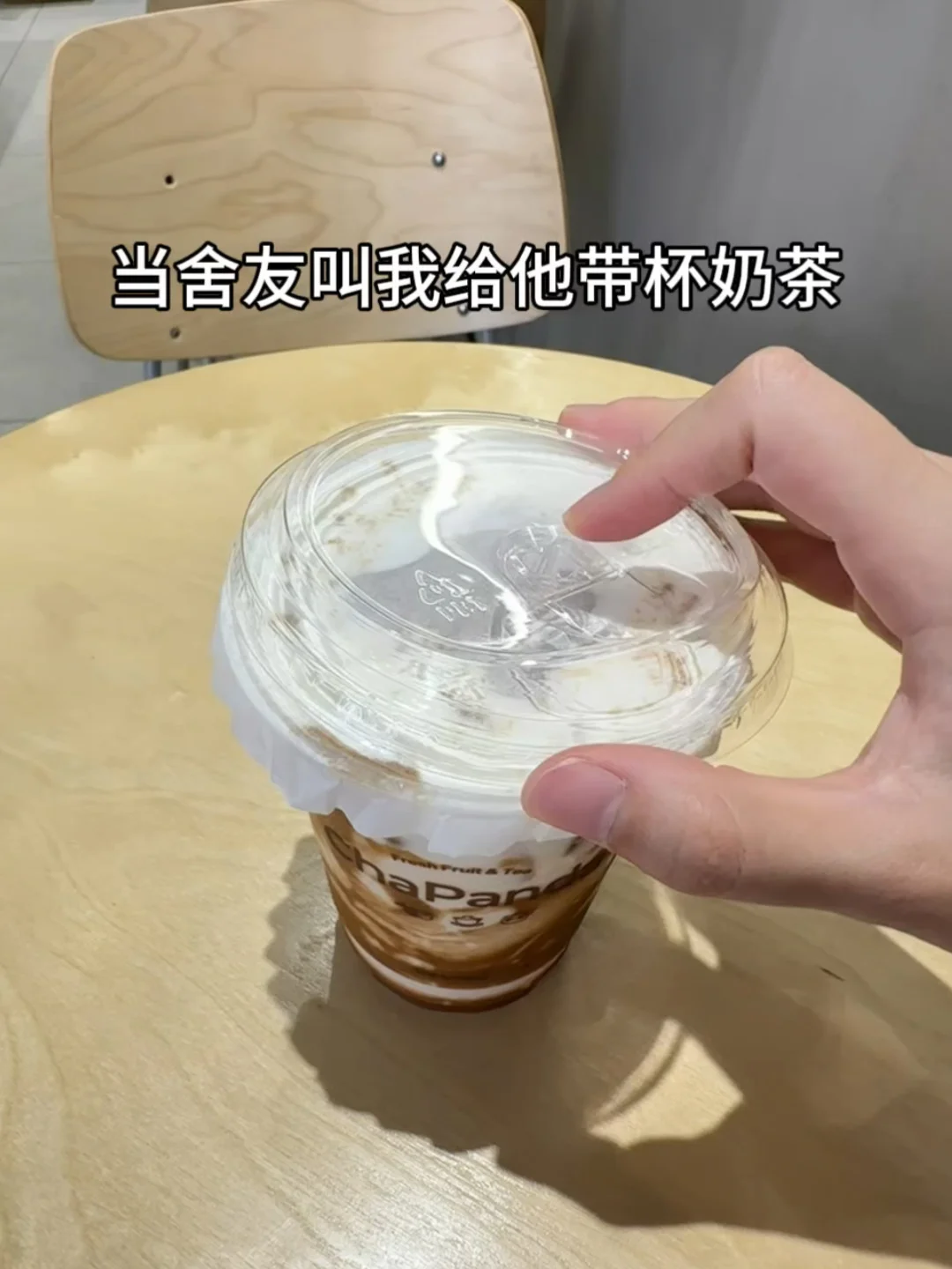 舍友让我带奶茶又不想给钱时。。。。。