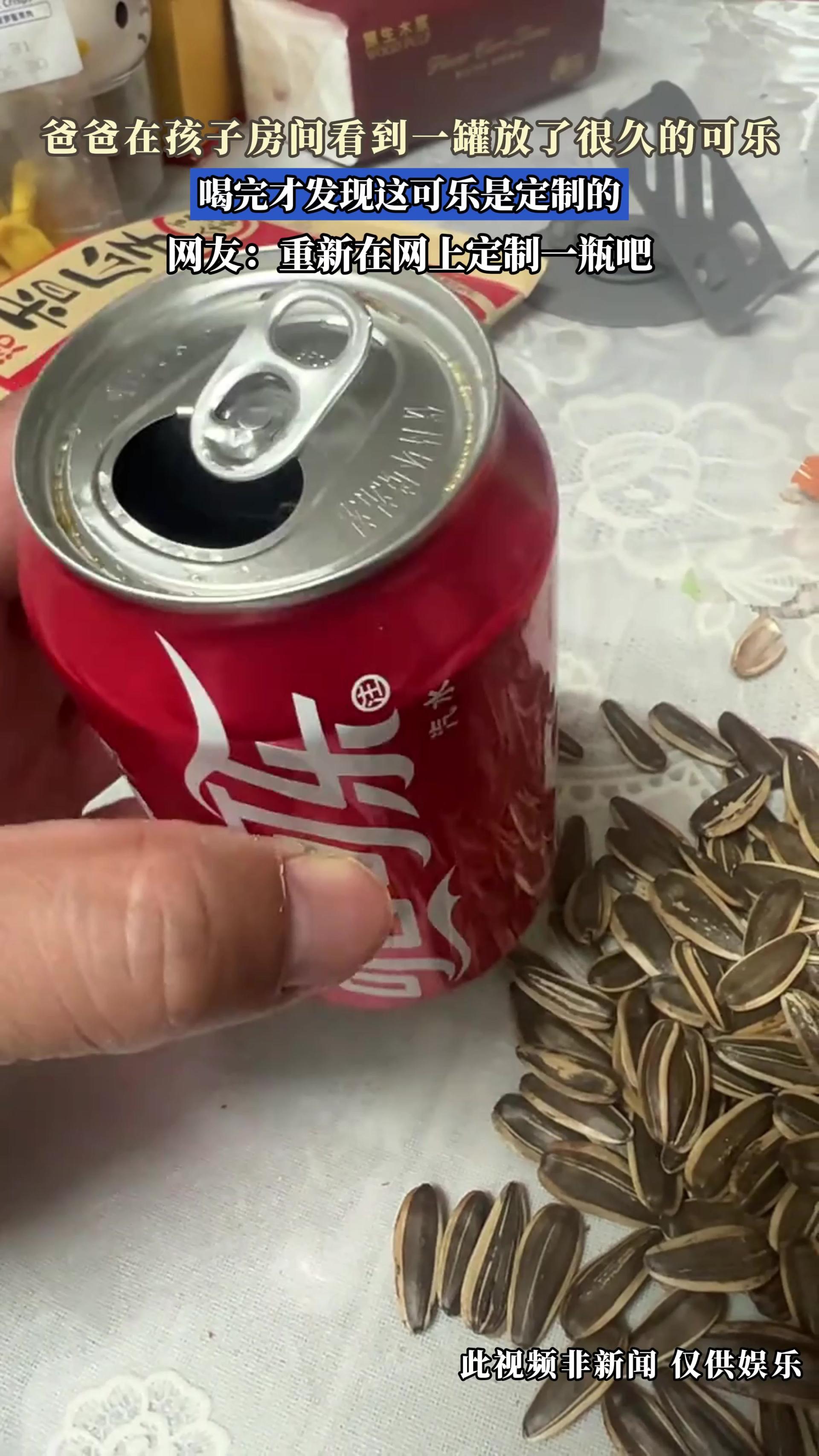 爸爸在孩子房间看到一罐放了很久的可乐，喝完才发现这可乐是定制的