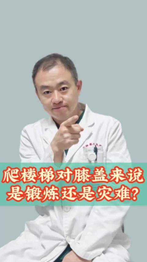 #三甲医生回应女子爬楼减肥膝盖老化##26岁女子爬楼减肥膝盖老化成50岁# 别让爬楼梯变成膝盖的灾难
