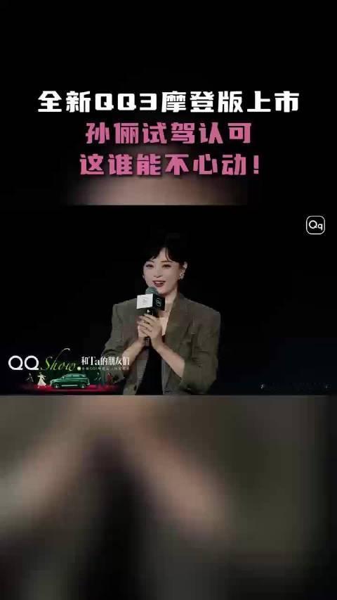 全新 QQ3 摩登版上市！孙俪试驾认可，这谁能不心动