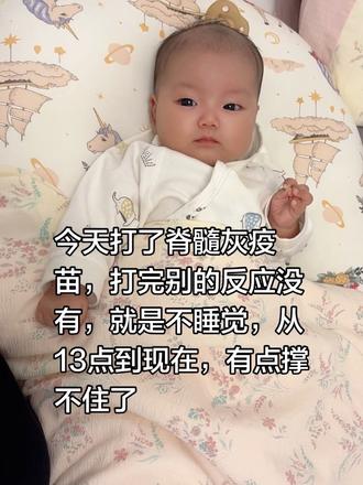 我今天带宝宝去打了脊髓灰质炎疫苗，目前别的反应倒没有，就是小家伙一直不肯睡觉，愁死我了😭 从下午13