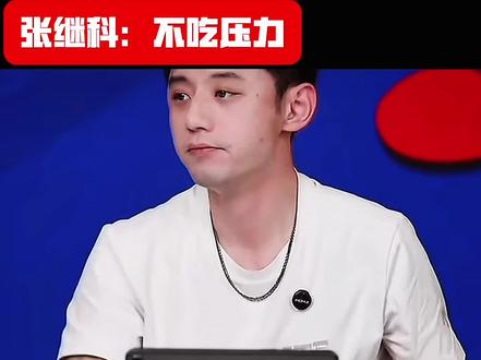 依旧不吃压力