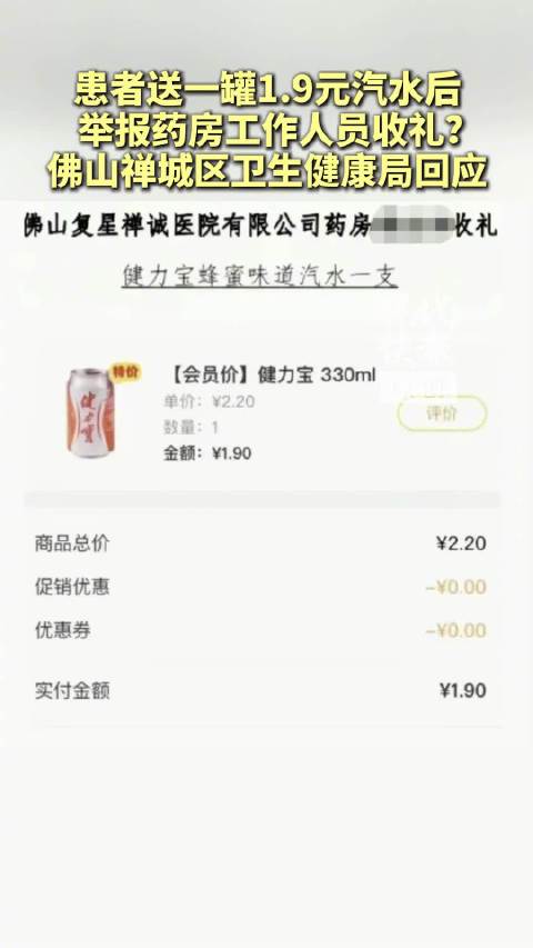 #患者送1.9元汽水后举报药房人员收礼#【#官方回应药房人员被举报收一罐汽水#】#医院员工收一罐汽水