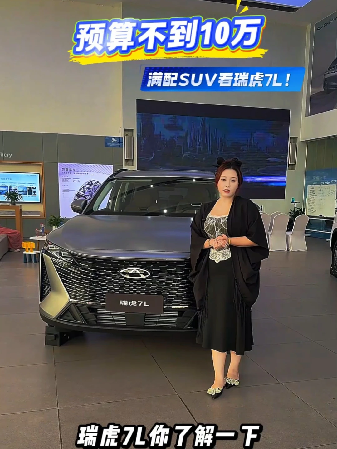 预算不到 10 万，满配 SUV 看瑞虎 7L！#奇瑞金秋宠粉节#奇瑞老带新享豪礼#瑞虎7L