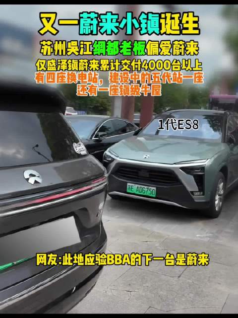 又一蔚来小镇诞生 苏州吴江绸都老板偏爱蔚来 仅盛泽镇蔚来累计交付4000台以上 有四座换电站，建设中