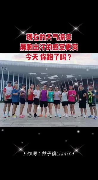 今天的天气凉爽，晨跑出汗的感觉更爽[调皮]今天，你跑步了吗？[微笑]