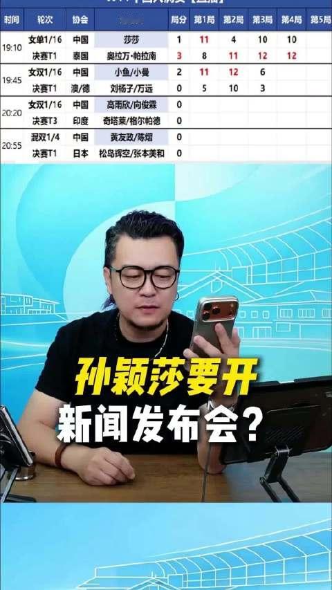 #为什么止步32强让孙颖莎开发布会# 孙颖莎确实开了赛后新闻发布会，她在会上说自己1比3输给泰国选手