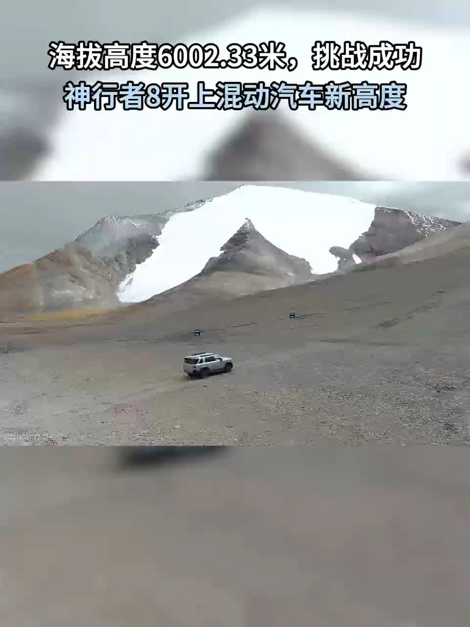 6002.33米！神行者8开上混动汽车新高度