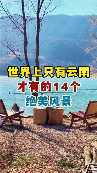 世界上只有云南才有的14个绝美风景