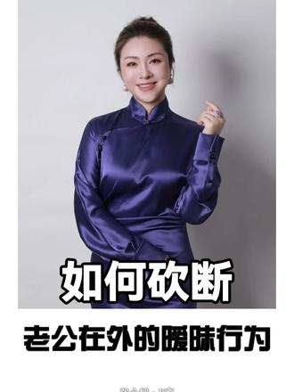 如何一招砍断老公在外面的暧昧行为？