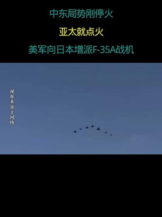 中东局势刚停火 亚太就点火 美军向日本增派F-35战机