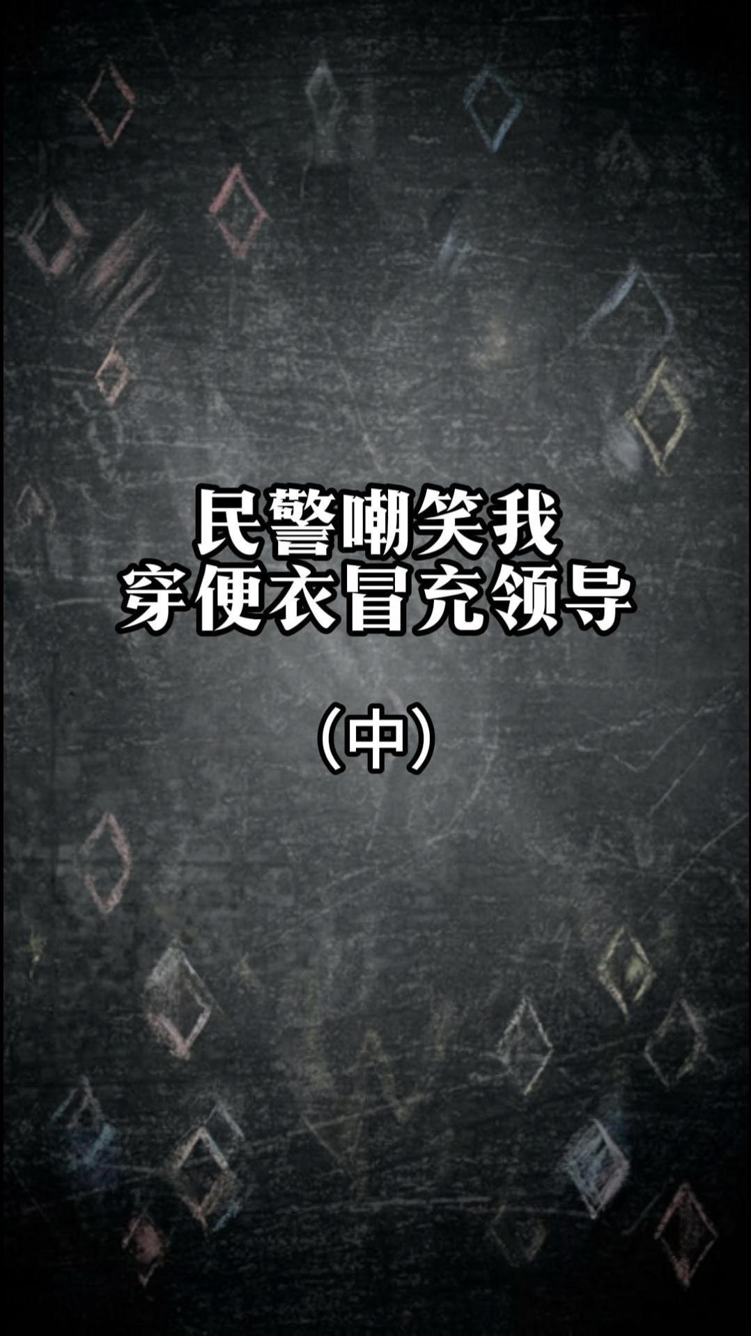 民警嘲笑我穿便衣冒充领导（中）