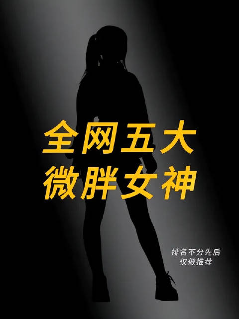 五大微胖女神#微胖# #女神# #五大#