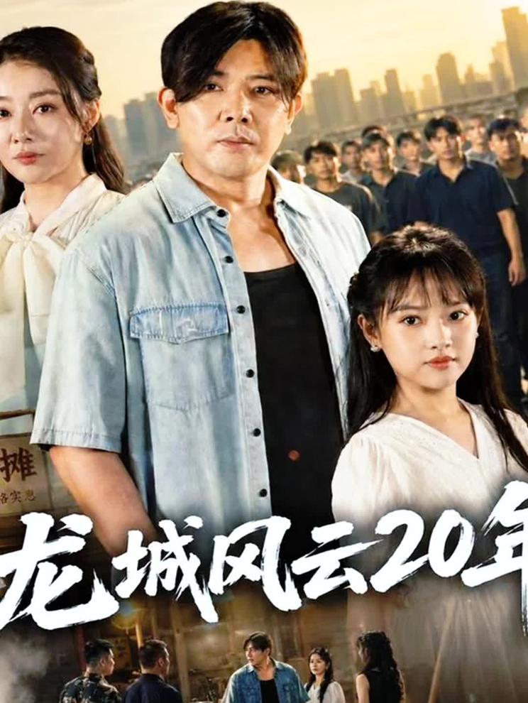 《龙城风云20年》