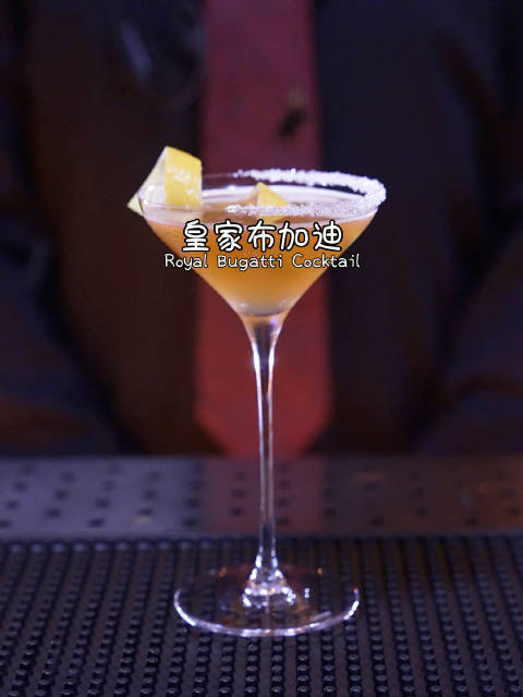 皇家布加迪：酸甜清爽、优雅而复杂，以车命名世界上最昂贵的cocktail。
