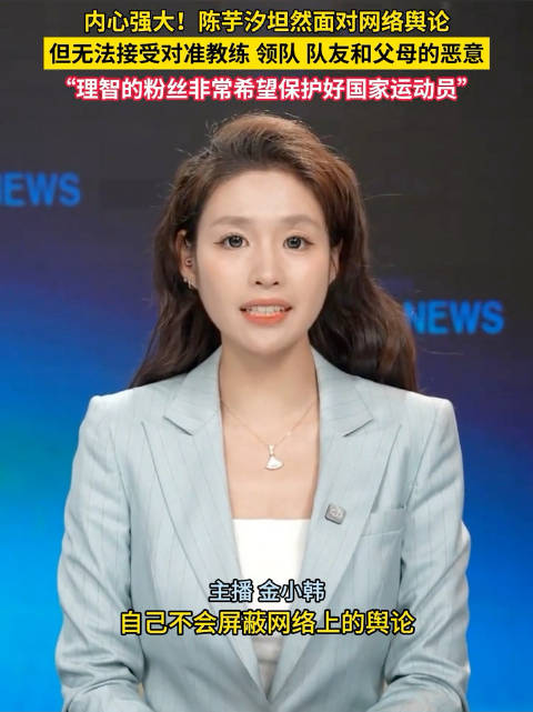 #陈芋汐说不能接受教练家人队友被骂#10月30日（报道时间），陈芋汐在接受采访时表示，能够坦然面对网