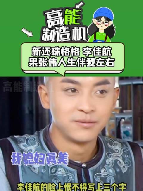 难怪《新还珠格格》成了李佳航职业生涯的关键转折点 #新还珠格格# #李佳航#