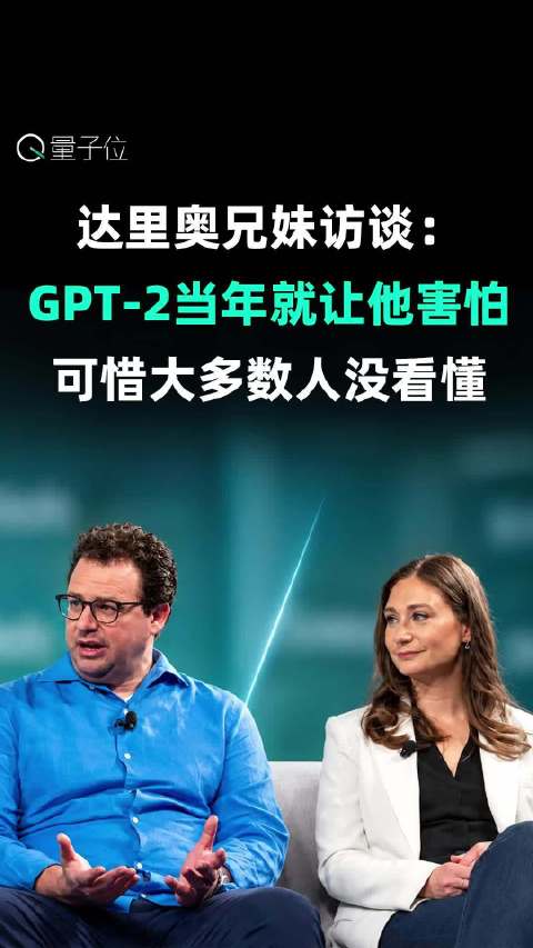 【#达里奥兄妹访谈回忆GPT2带来的震撼#】 Anthropic提交招股书之际，达里奥兄妹今年7月录
