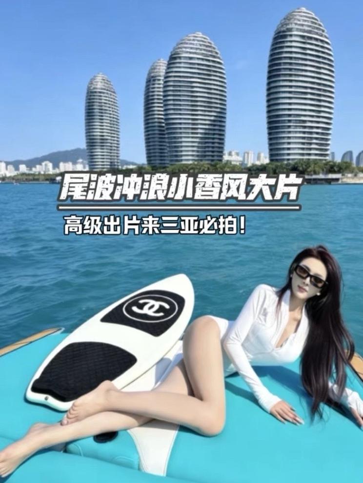 三亚出海小香风冲浪大片 要冲浪的集美下水之前拍，不冲浪的也可以全程只拍照！
