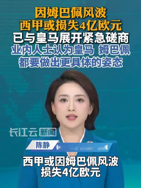 #姆巴佩事件致西甲每赛季潜在损失1亿欧#因姆巴佩风波西甲或损失数亿欧元