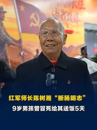 红军师长陈树湘“断肠明志”，9岁男孩曾冒死给其送饭5天，如今送饭人儿子在地铁看到师长名字，“长沙人都