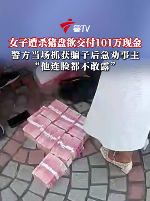 #女子遇杀猪盘提着101万现金去见面# 创 近日，广州越秀警方精准处置，成功劝阻一名深陷虚假投资诈骗