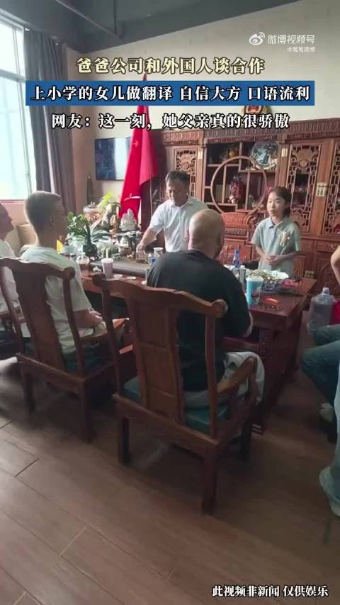 爸爸公司和外国人谈合作，上小学的女儿做翻译，自信大方、口语流利，这一刻，作为父亲一定很骄傲