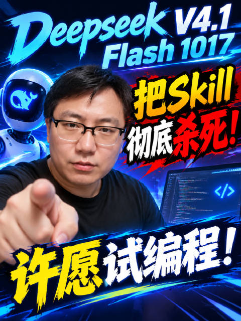 Deepseek V4.1 Flash 1017把Skill彻底杀死了！许愿试编程！#deepsee