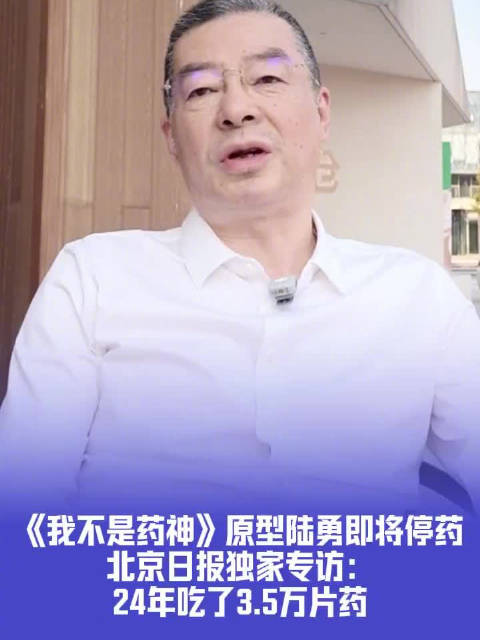 【#我不是药神原型陆勇即将停药】