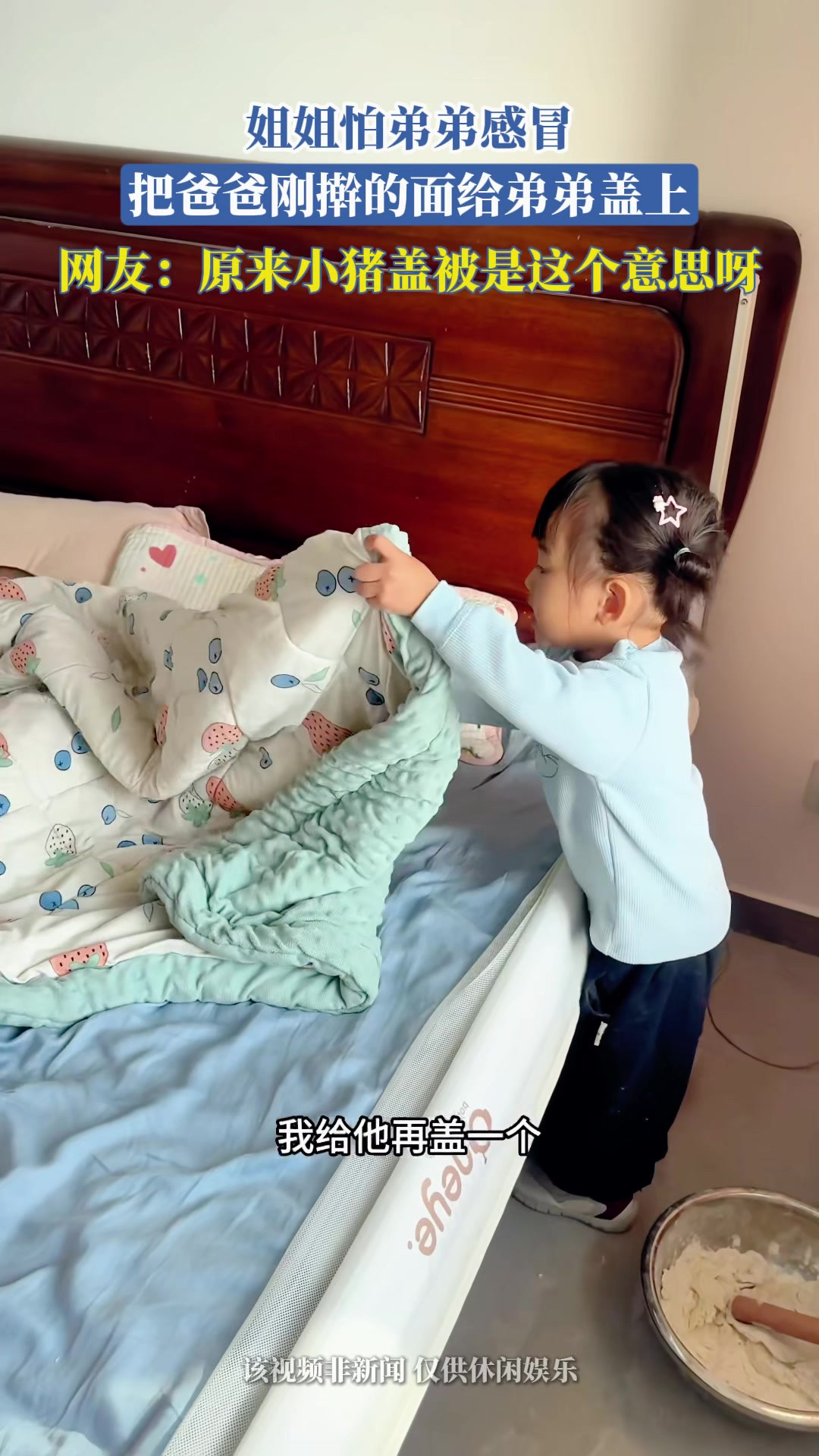 姐姐怕弟弟感冒，把爸爸刚擀的面给弟弟盖上，网友：原来小猪盖被是这个意思呀