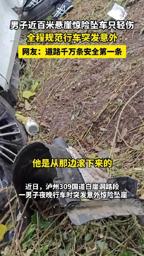 【#男子近百米悬崖惊险坠车只轻伤#】近日，泸州309国道白崖洞路段，一男子夜晚行车时突发意外惊险坠崖