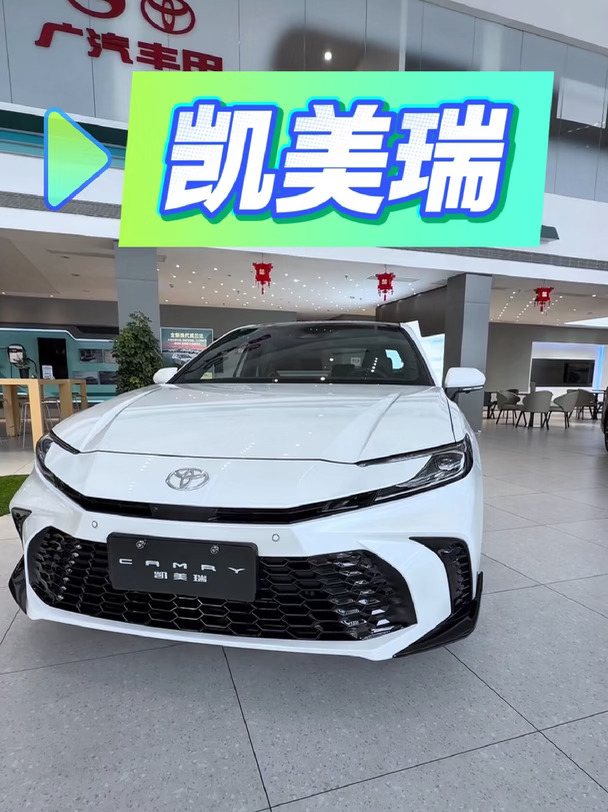 燃油 B 级还值得看吗？看看 27 款凯美瑞。#烟台买车 #广汽丰田 #汽车推荐 #2027款凯美瑞
