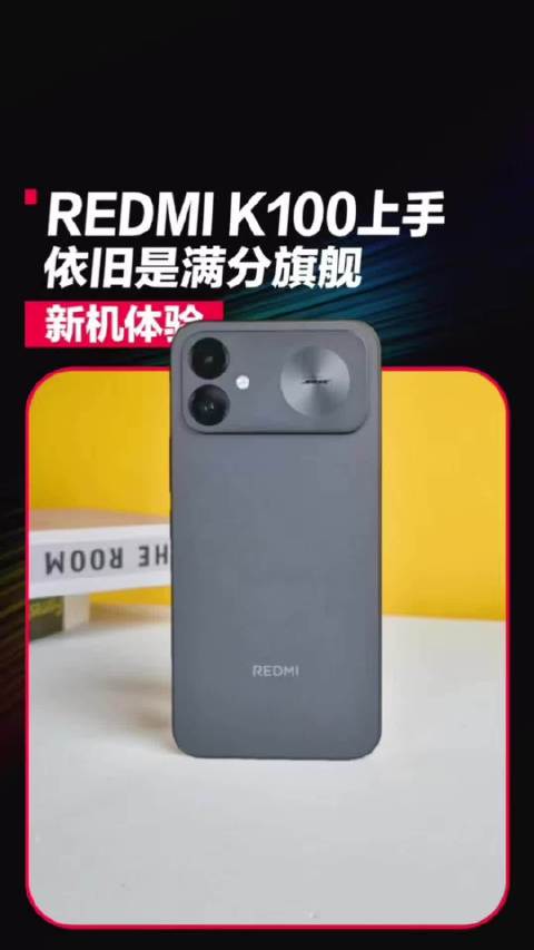 红米 K100 上手！依旧是满分旗舰