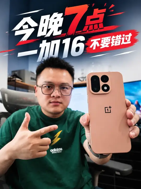 今晚7点，这台东半球数一数二的旗舰一加16不要错过