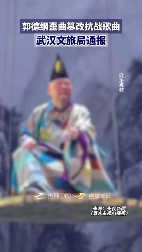 #郭德纲被指不道歉# 郭德纲演出篡改《弹起我心爱的土琵琶》，武汉文旅局对举办单位及演出场所经营单位开