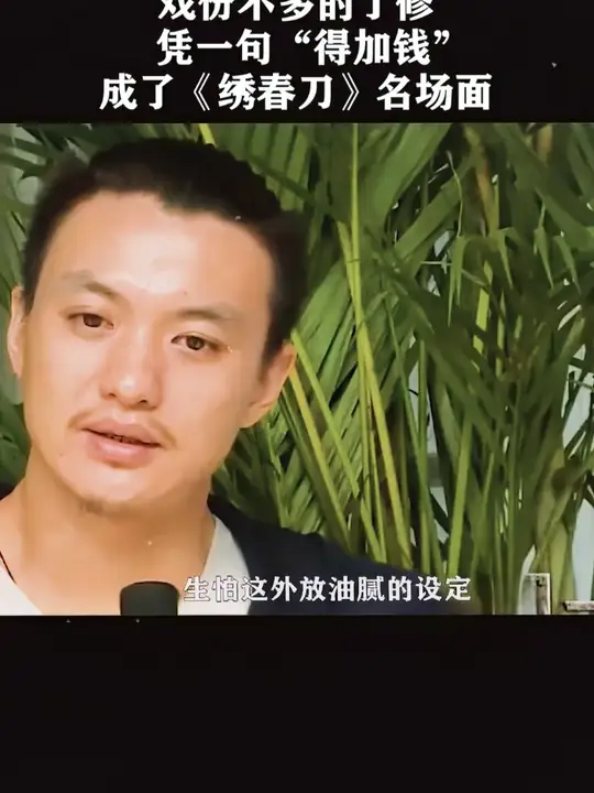 戏份不多的丁修，凭一句现挂成了《绣春刀》名场面