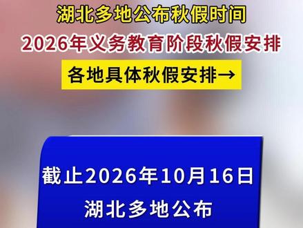 2026湖北多地秋假时间公布！具体放假安排来了→