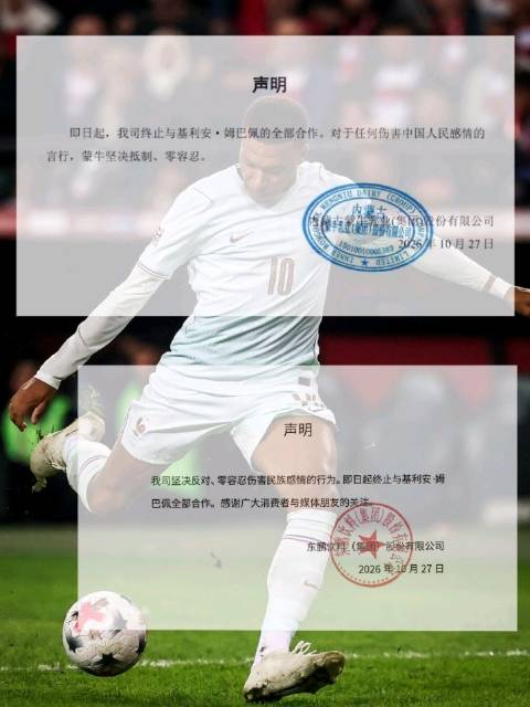 东鹏饮料官宣终止与姆巴佩合作，表态对伤害民族感情的行为零容忍。律师也针对本次解约作出回应，据悉本次解