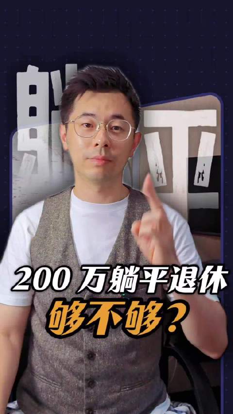 存够200万算不算财务自由，只要满足前提有房有车无贷款