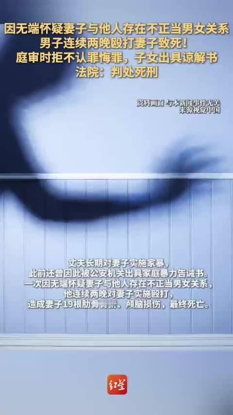 #男子致妻死子女谅解仍死刑原因#【因无端怀疑妻子与他人存在不正当男女关系，男子连续两晚殴打妻子致死！
